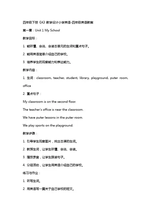 四年级下册《A》教学设计小学英语-四年级英语教案