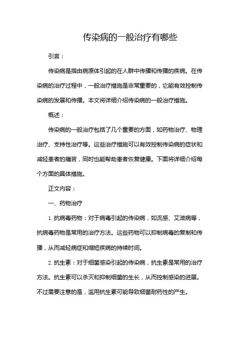 传染病的一般治疗有哪些