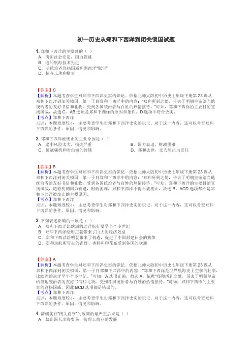 初一历史从郑和下西洋到闭关锁国试题
