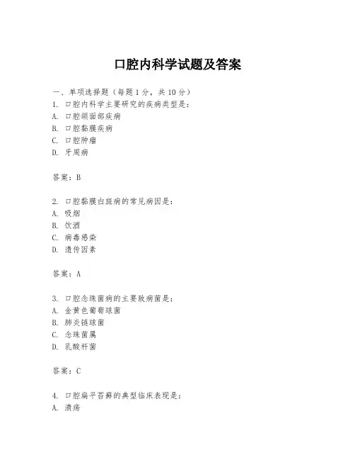 口腔内科学试题及答案