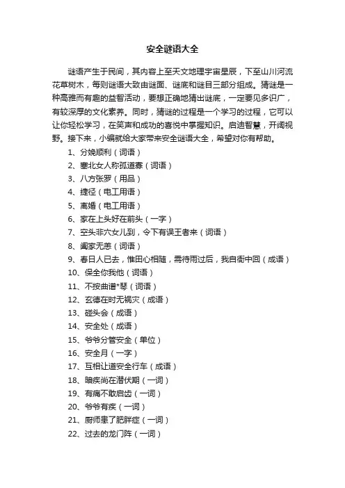 安全谜语大全