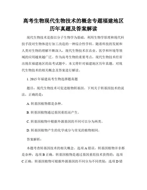 高考生物现代生物技术的概念专题福建地区历年真题及答案解读