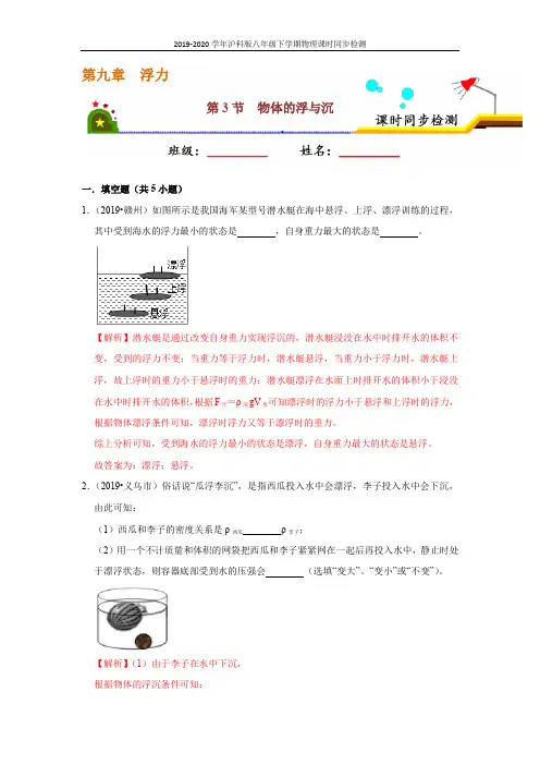 2019-2020学年沪科版八年级下学期物理课时同步检测：9.3 物体的浮与沉(解析版)