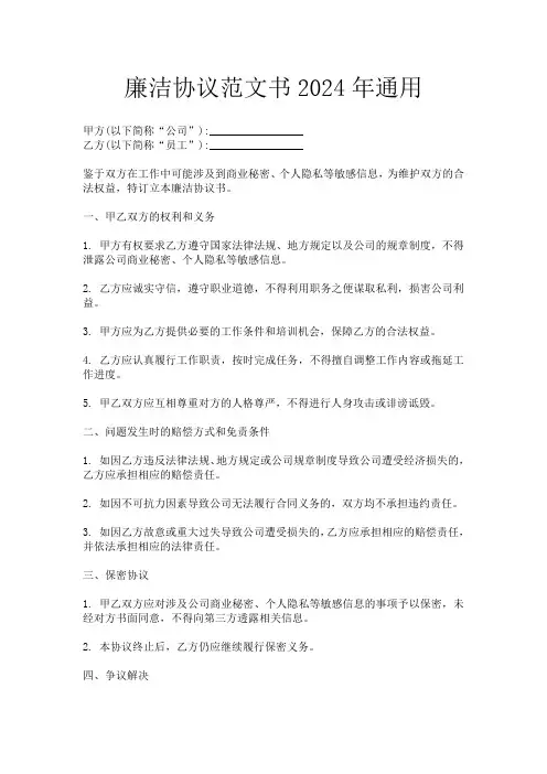 廉洁协议范文书2024年通用