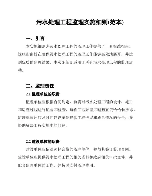污水处理工程监理实施细则(范本)