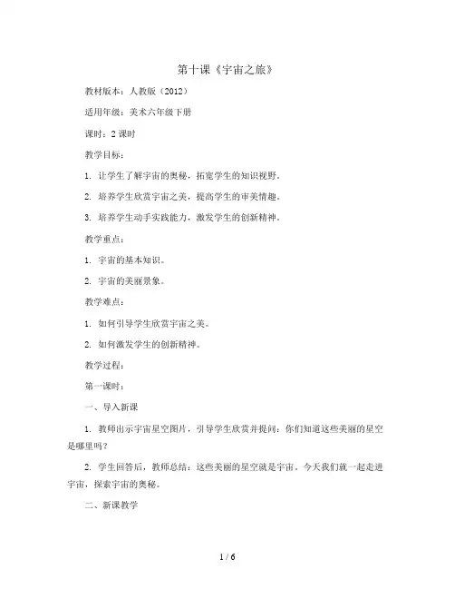 第十课《宇宙之旅》(教案)人教版(2012)美术六年级下册