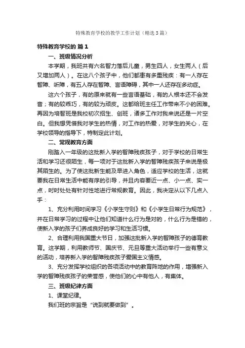 特殊教育学校的教学工作计划（精选3篇）