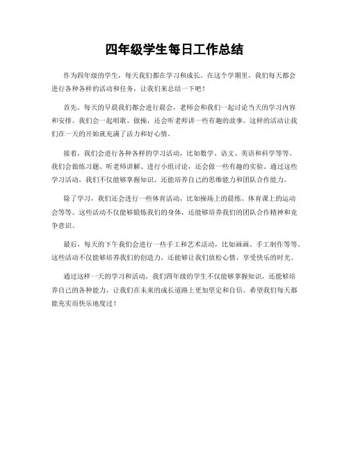 四年级学生每日工作总结