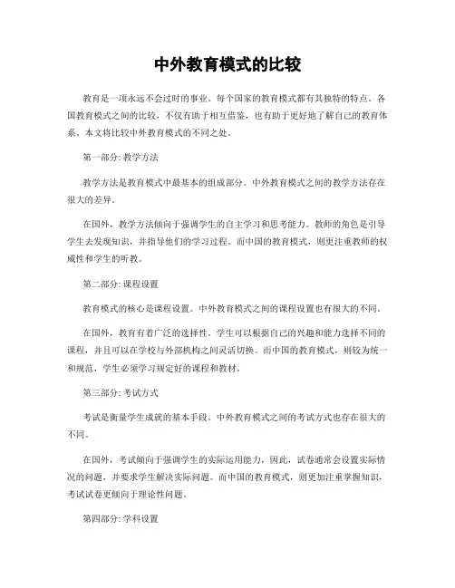 中外教育模式的比较