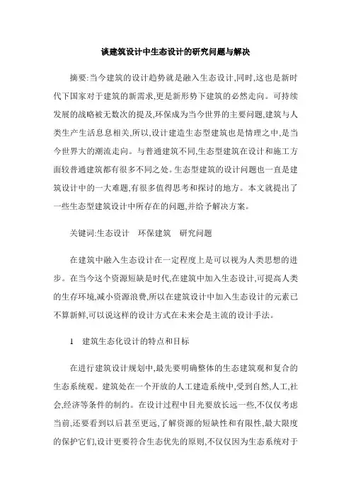 谈建筑设计中生态设计的研究问题与解决
