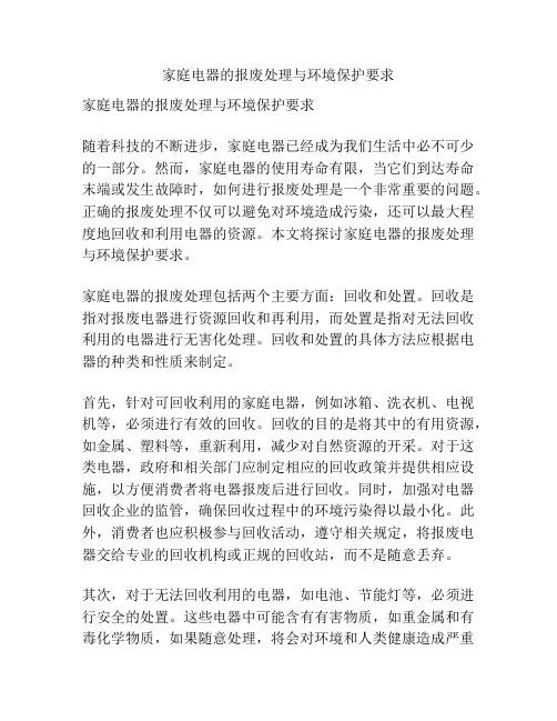 家庭电器的报废处理与环境保护要求