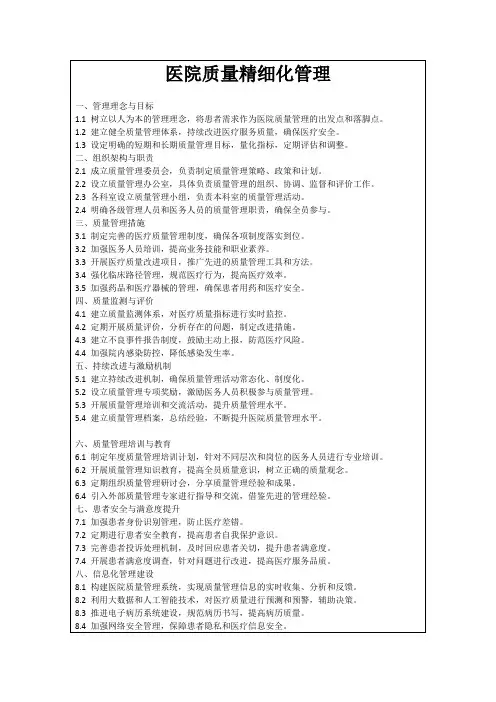 医院质量精细化管理