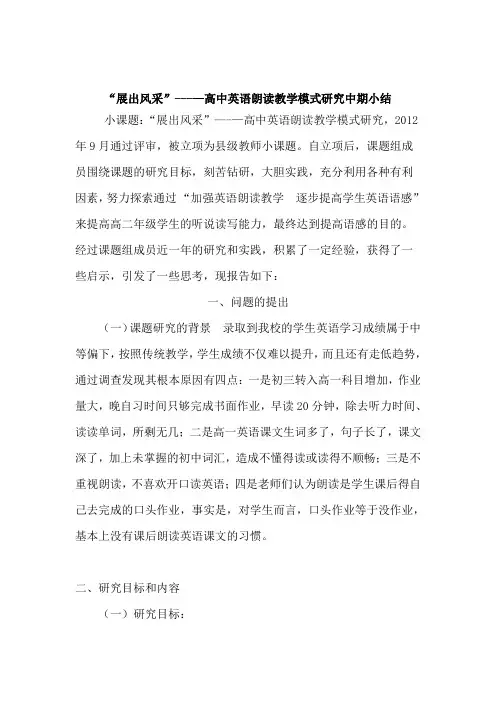 “展出风采”---—高中英语朗读教学模式研究课题中期小结