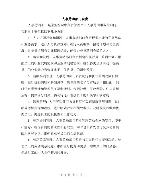 人事劳动部门职责