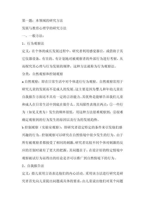 发展心理学研究方法及研究点
