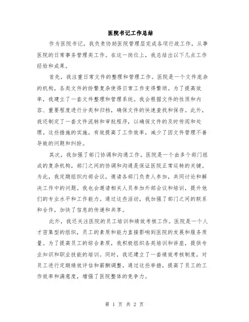 医院书记工作总结