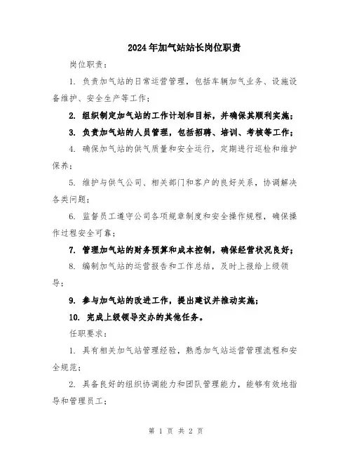2024年加气站站长岗位职责