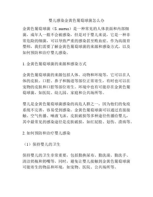 婴儿感染金黄色葡萄球菌怎么办