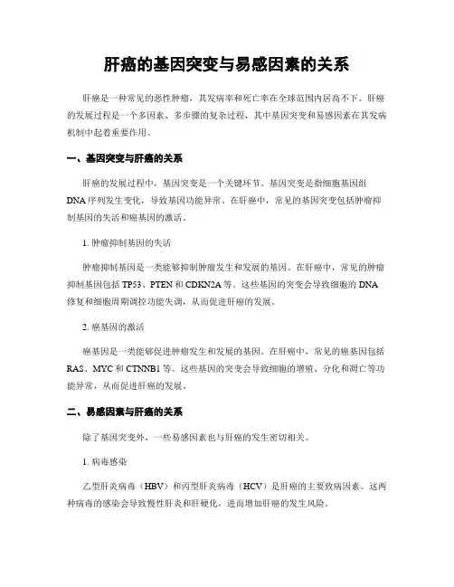 肝癌的基因突变与易感因素的关系