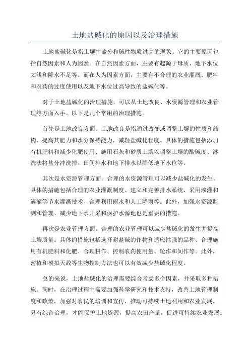 土地盐碱化的原因以及治理措施