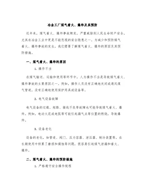 冶金工厂煤气着火、爆炸及其预防