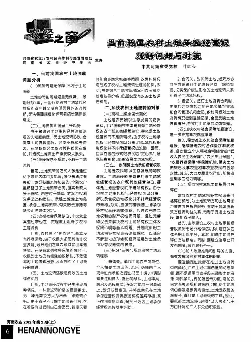 当前我国农村土地承包经营权流转问题与对策