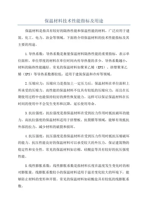 保温材料技术性能指标及用途