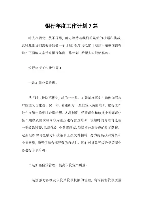 银行年度工作计划7篇