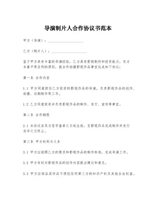 导演制片人合作协议书范本