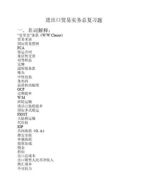 进出口贸易实务总复习题chen