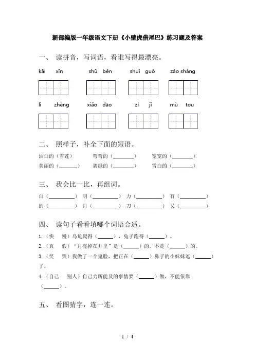 新部编版一年级语文下册《小壁虎借尾巴》练习题及答案