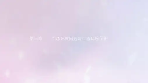 高中地理第三章生态环境问题与生态环境保护第一节生态环境问题及其产生的原因课件中图版选修6