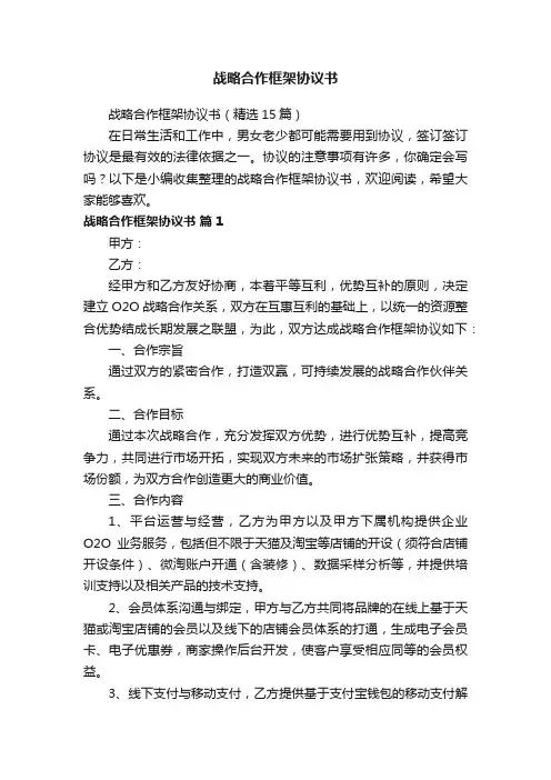 战略合作框架协议书（精选15篇）