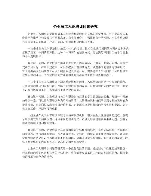 企业员工入职培训问题研究