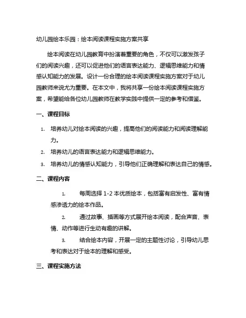 幼儿园绘本乐园：绘本阅读课程实施方案分享