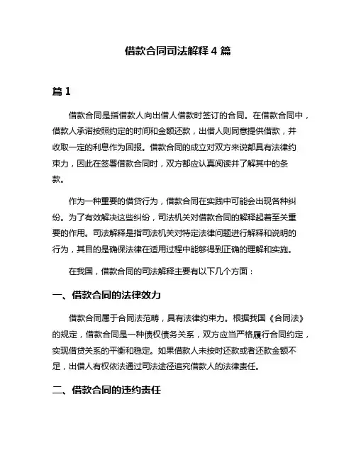 借款合同司法解释4篇