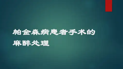 帕金森病患者手术的麻醉处理