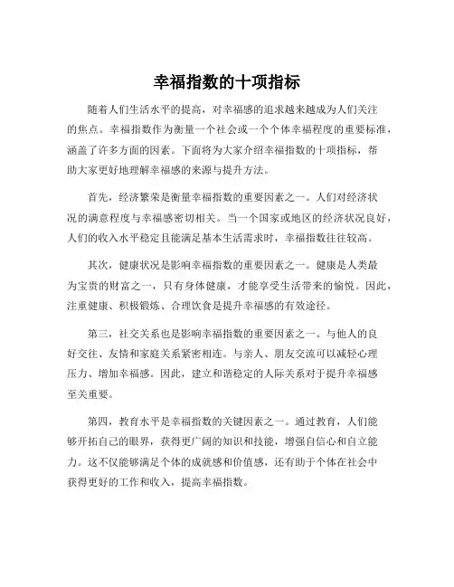 幸福指数的十项指标
