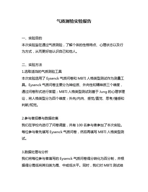 气质测验实验报告