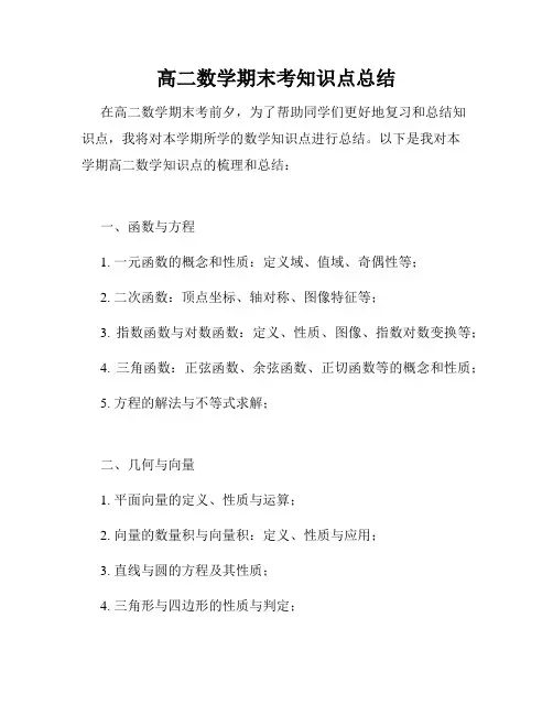 高二数学期末考知识点总结