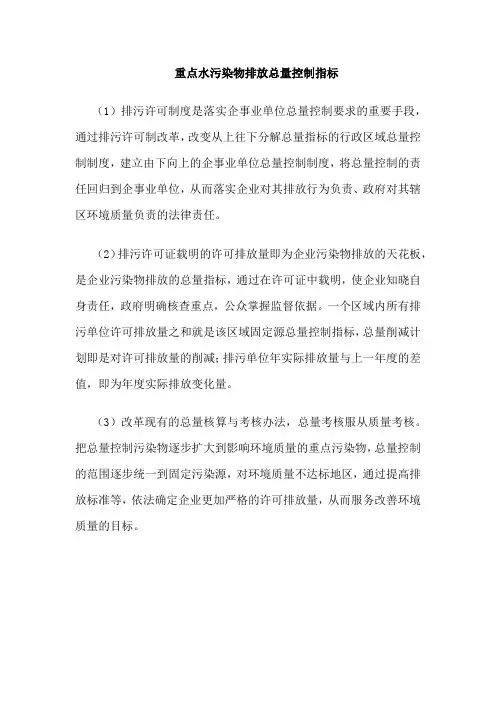 重点水污染物排放总量控制指标