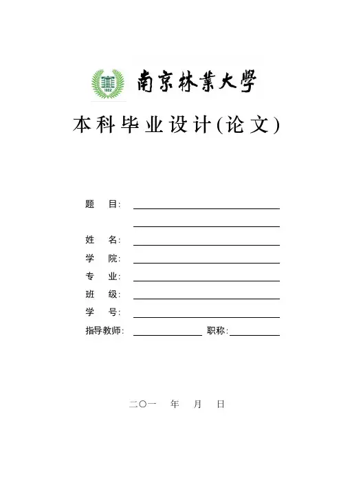南京林业大学毕业设计(论文)格式模板