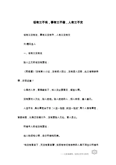 话有三不说,事有三不做,人有三不交
