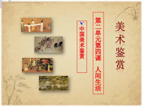 2.4 人间生活 课件-高中美术湘美版(2019)美术鉴赏 (2)