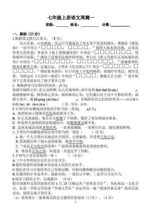 七年级上册语文周测一试卷及答案
