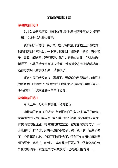 游动物园日记8篇