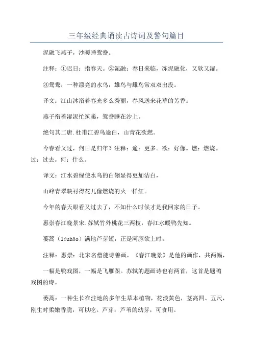 三年级经典诵读古诗词及警句篇目