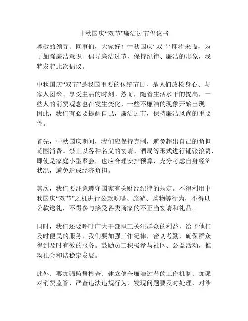 中秋国庆“双节”廉洁过节倡议书