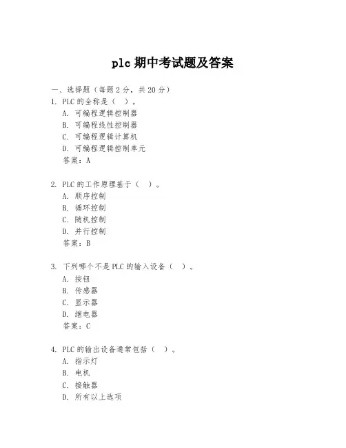 plc期中考试题及答案