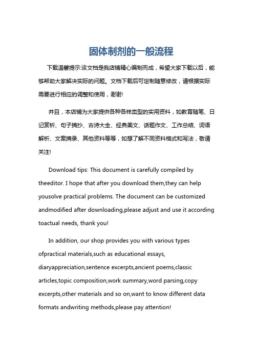 固体制剂的一般流程